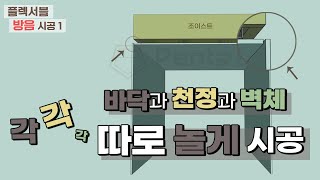 플렉서블 방음시공 1편 벽체끼리 분리되어서 따로 플렉서블하게 움직여야 저음 방음이 됩니다 백커로드 어쿠스티컬 실란트 [upl. by Seline174]