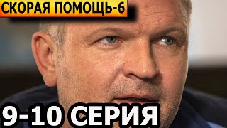 Скорая помощь 6 сезон 9 10 серия  анонс и дата выхода 2023 НТВ [upl. by Enillebyam32]