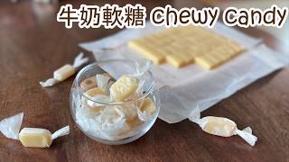 牛奶軟糖  Chewy and Creamy Milk Candy [upl. by Rol]