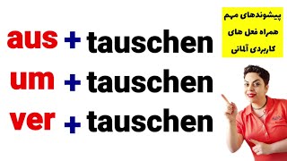 فعل مهم و کاربردی tauschen همراه با پیشوندهای پراستفاده در زبان آلمانی [upl. by Emile]