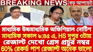 মাধ্যমিক ও HS রেজাল্ট বিরাট ঘোষণাhs result 2024madhyamik result 2024 datehs exam 2024 newswbchse [upl. by Koval520]