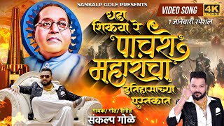 Dhada Shikva Re Pachashe Maharancha Itihasachya Pustkat  Sankalp Gole Song  Bhimakoregaon New Song [upl. by Nyrahs387]