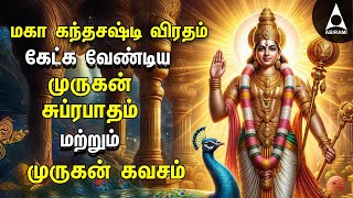 Maha Sashti Viratham Murugan Suprabatham amp Murugan Kavasam  SPL MURUGAN TAMIL DEVOTIONAL SONGS [upl. by Kared]