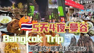 “5天4夜曼谷爆玩指南！人均仅需RM 2000SGD575，绝对超值” Bangkok Budget Trip 5D4N for Just RM 2000SGD575 Per pax [upl. by Areip725]