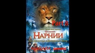 Хроники Нарнии Лев Колдунья и Платяной шкаф Часть 8 [upl. by Seaver]