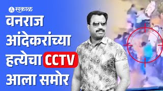 Vanraj Andekar Hatya CCTV राष्ट्रवादीच्या माजी नगरसेवकाला संपवलं हत्येचा थरार सीसीटीव्हीत कैदcrime [upl. by Lashonde]