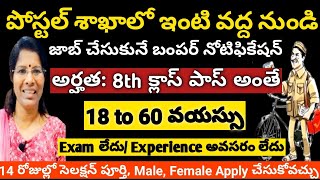 POSTAL శాఖాలో 8th క్లాస్ పాస్ తో ఇంటి వద్ద నుండి JOB చేసుకునే బంపర్ అవకాశంPOSTAL DEPARTMENTupdate [upl. by Noret639]