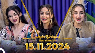 Qesma w Naseeb  PLUS  15112024  Chahinaz Khider amp Nada Abid [upl. by Aibar978]