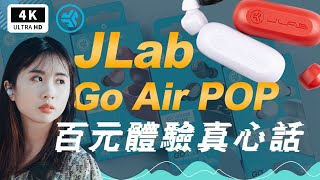 JLab Go Air POP 真無線藍牙耳機開箱評測評價 主觀體驗心得 優缺點｜iPhone 百元平價便宜入耳式、真無線耳機推薦 2022、規格防水音質配戴通話、Ptt、Review｜科技狗 [upl. by Birgit39]