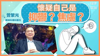 分辨焦慮症、抑鬱症，精神科醫生推薦DIY處理方法  健康查證 [upl. by Cohleen]