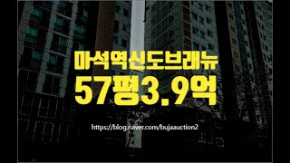 남양주아파트경매 화도읍 마석역신도브래뉴 57평 39억부터 세종법원경매 [upl. by Obellia]