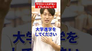 【将来】高校3年生です。やりたいことがないんですが、どうしたらいいですか？将来 将来の夢進路 人生相談 川村先生 質問回答 質問 赤本 [upl. by Diamond]