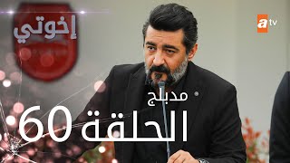 مسلسل اخوتي الموسم الرابع 4  اعلان الحلقة 95 اعلان 3 مترجم للعربية [upl. by Short]