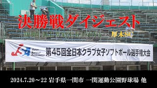 2024「第45回全日本クラブ女子ソフトボール選手権大会」決勝戦ダイジェスト [upl. by Airam]