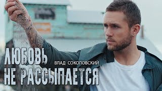 Влад Соколовский  Любовь не рассыпается Премьера видео [upl. by Lyrpa]