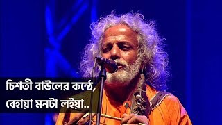 Behaya Monta Loiya by Chisty Baul – Shekorer Shondhaney Mega Concert [upl. by Netsirhk]