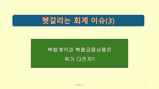 회계이슈3 복합계약과 복합금융상품 [upl. by Maril]