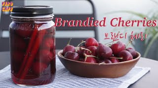 Brandied Cherries with dark sweet cherries  Home made Maraschino Cherry How to use cherry 브랜디 체리 [upl. by Browne]