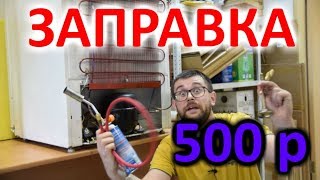 Заправка холодильника своими руками за 500 рублей [upl. by Adnalor]