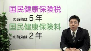 税金や国民健康保険料には時効があるのをご存知ですか？ [upl. by Imoian157]