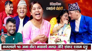 कमलाले १० जना केटा नचाको भन्दा जेरी शंकर श्याम परे चकित New Nepali Live Dohori 20812024 [upl. by Akinoj]