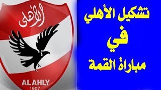 تشكيل النادي الأهلي في مباراة القمة أمام الزمالك السبت 3032019 وتشكيل ناري [upl. by Horsey]