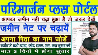 बिहार जमीन सुधार करें  छूटा हुआ नाम को कैसे जोड़े  Jamin Ka Parimarjan Plus Kaise Kare New Update [upl. by Werdna]