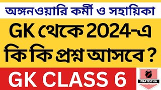 icds exam preparation 2024  i c d s exam question 2024  icds important question on GK 6 [upl. by Zarah]