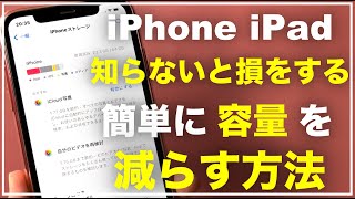 【初心者向け】iPhoneの空き容量を増やす方法 iPhoneの容量を減らす方法 iPadの空き容量の増やし方 iPadの容量の増やし方 容量がわずかです ストレージを確保する 軽くする方法 おすすめ [upl. by Aiclef]