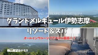 【観光 vlog】「グランドメルキュール伊勢志摩リゾート＆スパ」今、話題のホテルへ宿泊してきました♪♪オールインクルーシブだからいっぱい食べて飲んでコスパ最高のホテルのご紹介です♡ [upl. by Arevle]