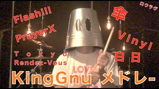 【ドラム】King Gnu メドレー 叩いてみた おまけ [upl. by Swainson]