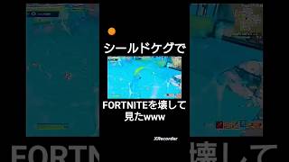 シールドケグでFORTNITEを壊して見たwwwspeed shorts [upl. by Ardnatal130]