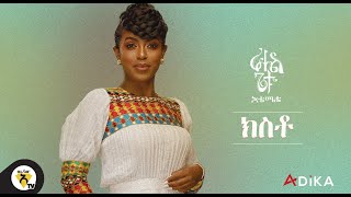 Awtar TV  Rahel Getu  Kisto  New Ethiopian Music 2021   Official Audio [upl. by Naveb106]