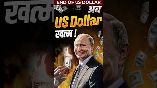 End of US Dollar  BRICS Currency  BRICS putin russia india usa [upl. by Savina16]