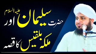 Hazrat Suleman AS or Malka Bilqees ka Waqiya  Peer Ajmal Raza Qadri Bayan [upl. by Donaugh]