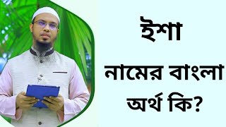 ইশা নামের অর্থ কি  Esha namer ortho ki  Esha name meaning in Bangla [upl. by Abbate]