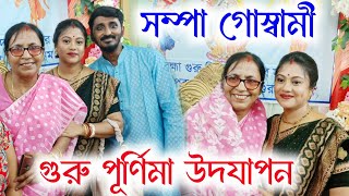 সম্পা গোস্বামীর গুরু পূর্ণিমা উদযাপনSampa Goswamir Gurupurnima Udjapanসম্পা গোস্বামী কীর্তন [upl. by Broeder850]