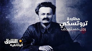 مطاردة تروتسكي رجل مستهدف  الشرق الوثائقية [upl. by Turne]