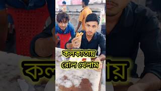 কলকাতায় বিফ রোল খেলাম🙂Minivlog shorts [upl. by Yelbmik]