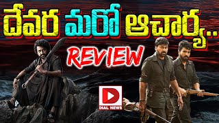 LIVE దేవర మరో ఆచార్య  Devara Movie Review  NTR  Janhvi Kapoor  Dial News [upl. by Hebbe]