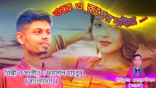 ওরে ও রূপের মাইয়া ❤ Ore O Ruper Maiya ❤ Foisal Mahabub New Bengali Song writerjayantayt song [upl. by Drahsar]