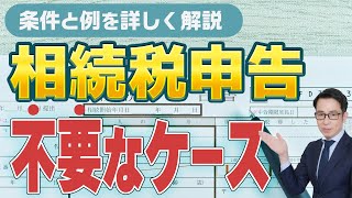 相続税申告が不要なケースと注意点を詳しく解説 相続税申告 相続税 [upl. by Attener]