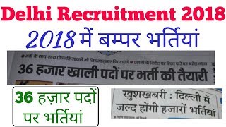 delhi recruitment 2018  दिल्ली में 36000 पदों पर होगी भर्ती  delhi employment [upl. by Granger]