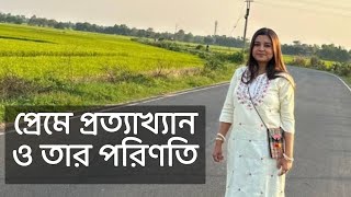 প্রেমে প্রত্যাখ্যান কলমে  ফুয়াদ স্বনম কন্ঠে  পারমিতা [upl. by Jabin]