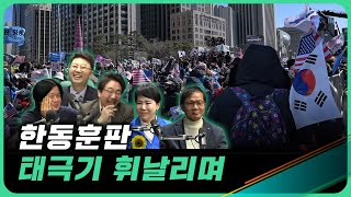 이렇게 된 마당에 주기자 라이브 EP03 ㅣ태극기 부대원의 살인미수 사건 추적기ㅣ2024년 3월 13일 수요일 [upl. by Marutani382]