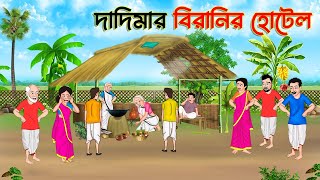 দাদিমার বিরানির হোটেল  বাংলা কার্টুন  Thakurmar Jhuli jemon  Bangla Cartoon  Jibonto Toons [upl. by Giacopo]