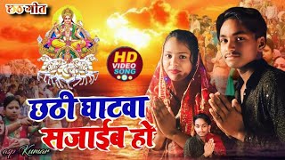 Videoछठी घटवा सजाईबअनन्या प्रकाशbhojpuri chati geetAsp kumarkhushbu jalvanshi [upl. by Acima]