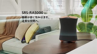 ワイヤレススピーカー部屋が音に包み込まれ、上質な空間へ。SRSRA5000【ソニー公式】 [upl. by Jaquelyn927]