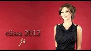 اليسا 2012  فاكر [upl. by Leorsiy678]