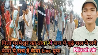 pita parmeshwar के आत्मीक जादू से लगड़े भी चलने लगे  bikashsir  pita parmeshwar ke atmik mahima [upl. by Ennairak]